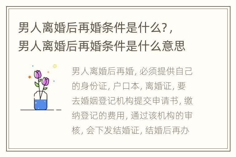 男人离婚后再婚条件是什么？，男人离婚后再婚条件是什么意思