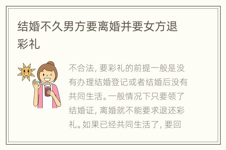 结婚不久男方要离婚并要女方退彩礼