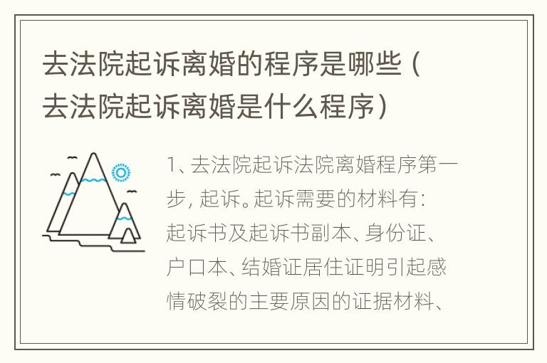 去法院起诉离婚的程序是哪些（去法院起诉离婚是什么程序）