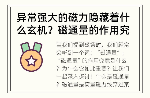 异常强大的磁力隐藏着什么玄机？ 磁通量的作用究竟是什么？