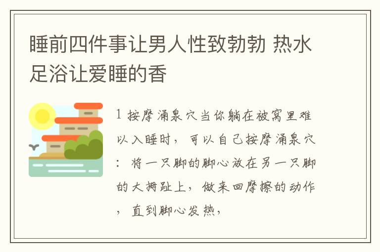 睡前四件事让男人性致勃勃 热水足浴让爱睡的香