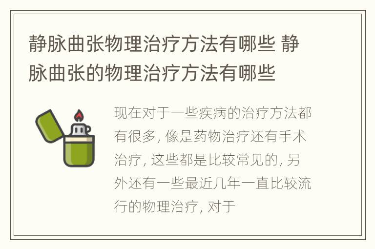 静脉曲张物理治疗方法有哪些 静脉曲张的物理治疗方法有哪些