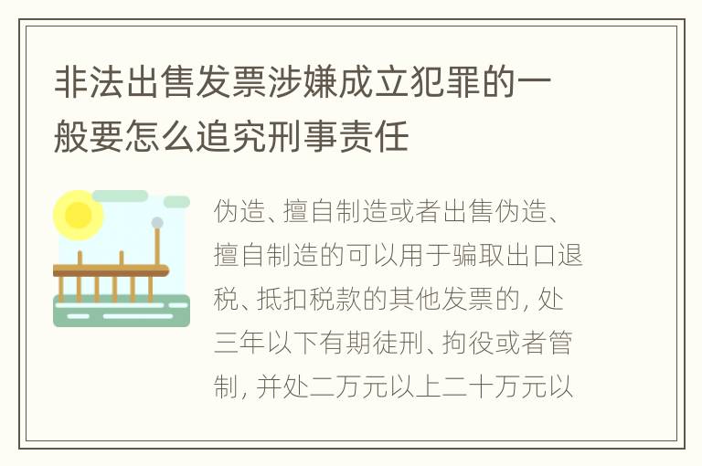 非法出售发票涉嫌成立犯罪的一般要怎么追究刑事责任