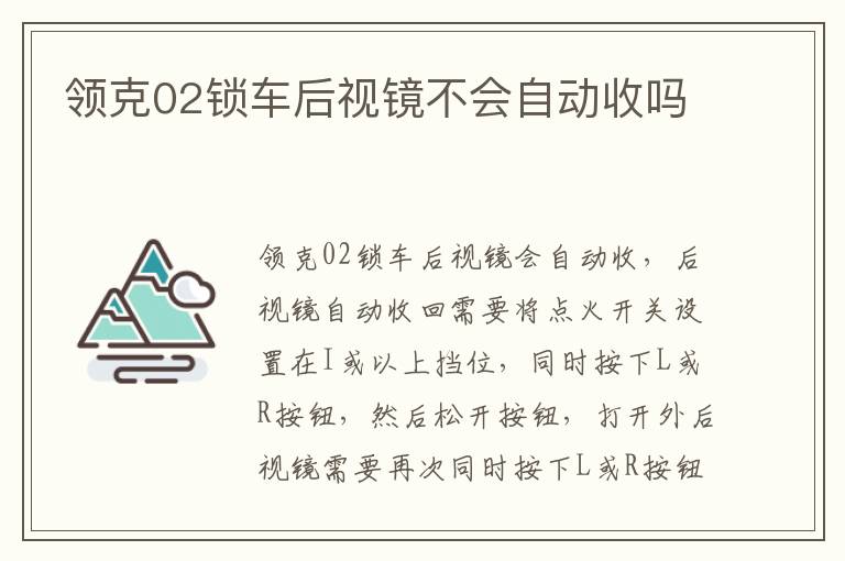 领克02锁车后视镜不会自动收吗