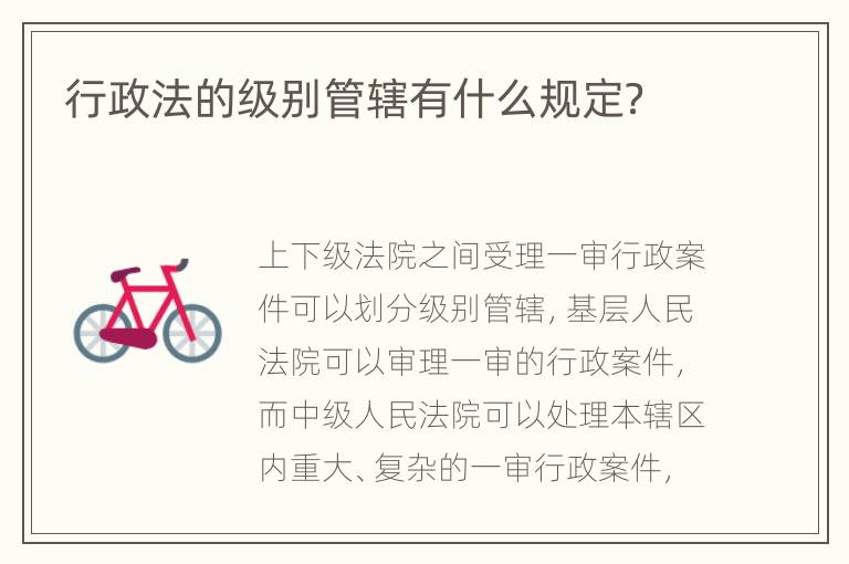 行政法的级别管辖有什么规定？