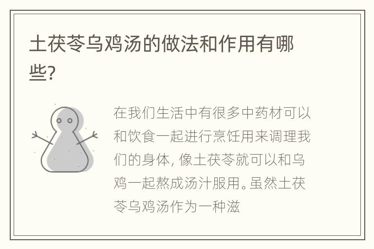 土茯苓乌鸡汤的做法和作用有哪些？