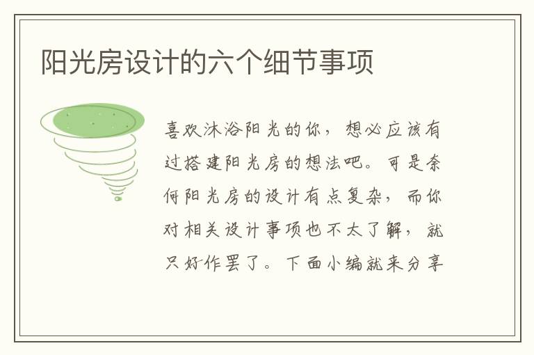 阳光房设计的六个细节事项