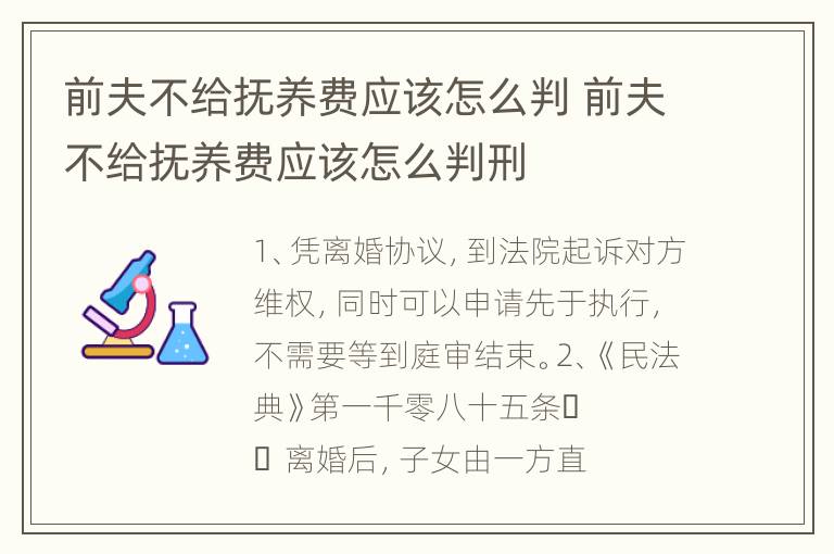 前夫不给抚养费应该怎么判 前夫不给抚养费应该怎么判刑