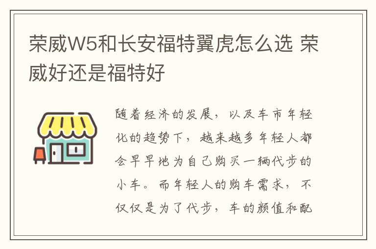 荣威W5和长安福特翼虎怎么选 荣威好还是福特好