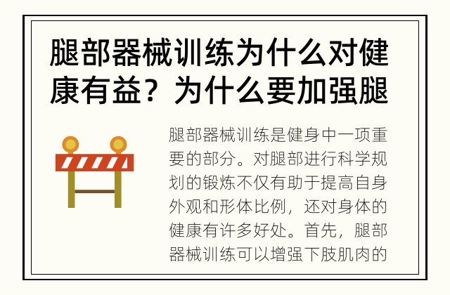 腿部器械训练为什么对健康有益？ 为什么要加强腿部训练？