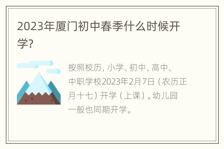 2023年厦门初中春季什么时候开学？