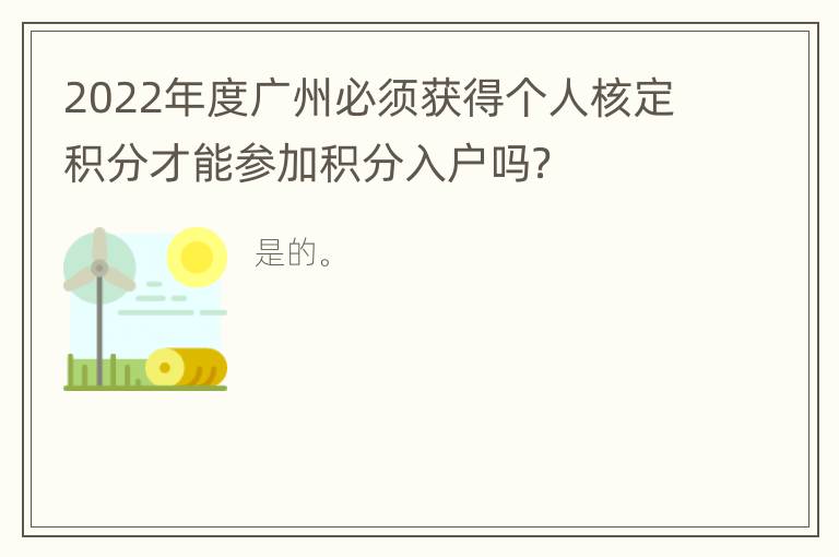 2022年度广州必须获得个人核定积分才能参加积分入户吗？