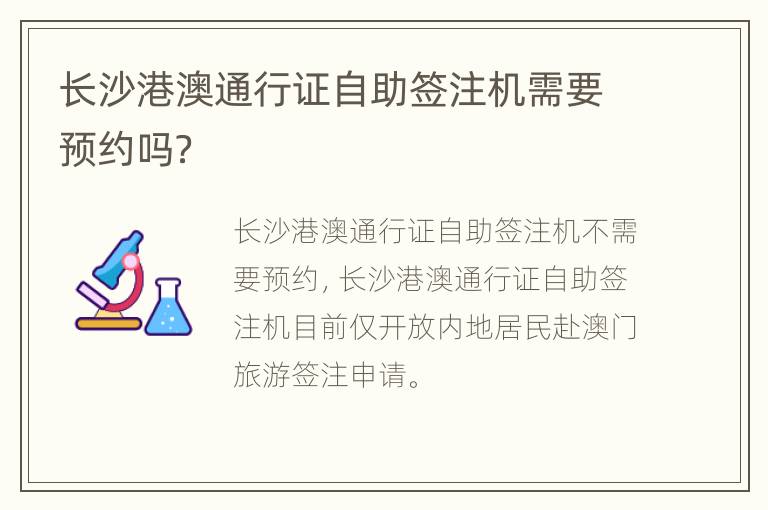 长沙港澳通行证自助签注机需要预约吗？