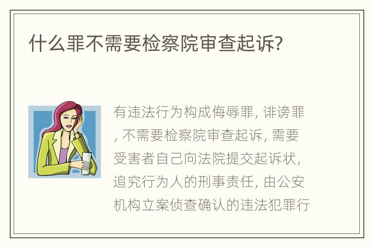 什么罪不需要检察院审查起诉？