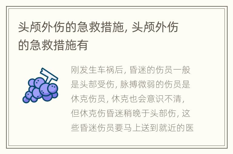 头颅外伤的急救措施，头颅外伤的急救措施有