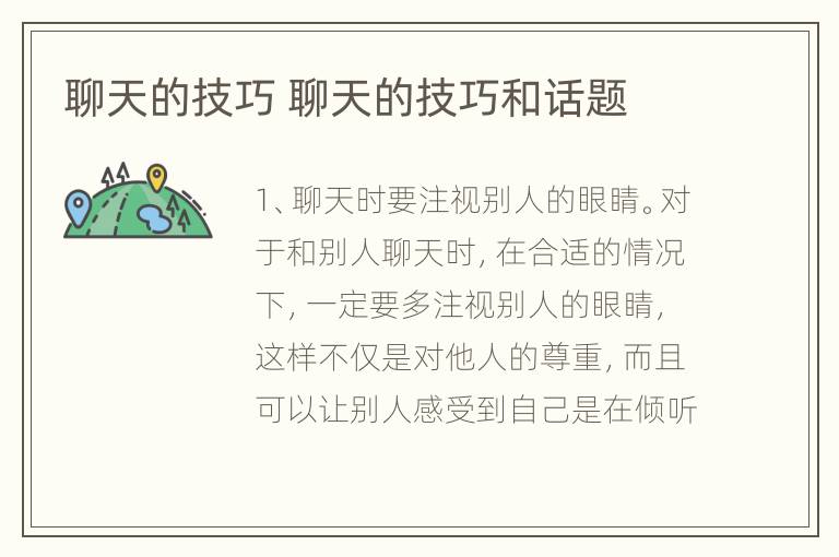聊天的技巧 聊天的技巧和话题