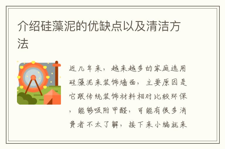介绍硅藻泥的优缺点以及清洁方法