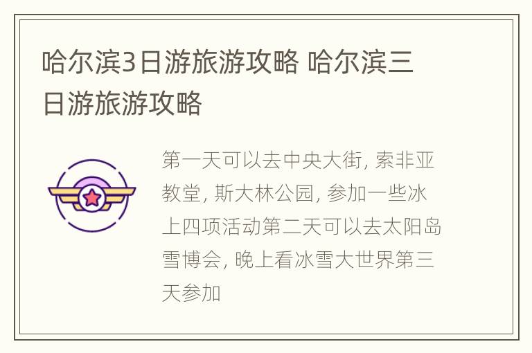 哈尔滨3日游旅游攻略 哈尔滨三日游旅游攻略