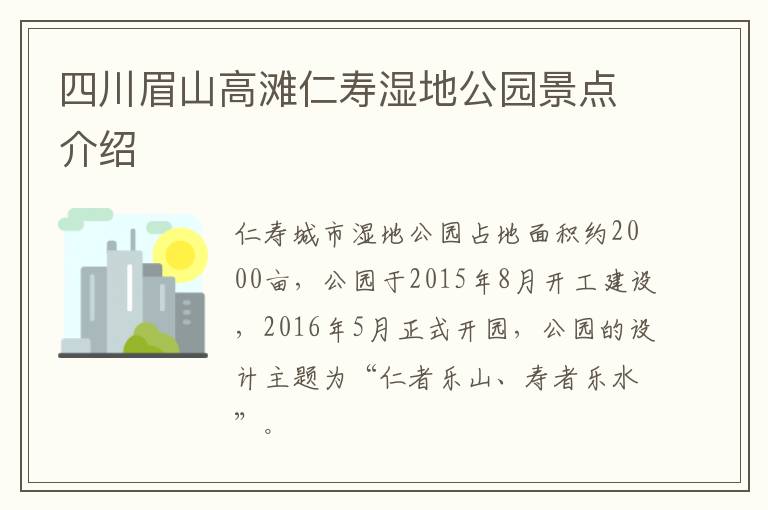 四川眉山高滩仁寿湿地公园景点介绍