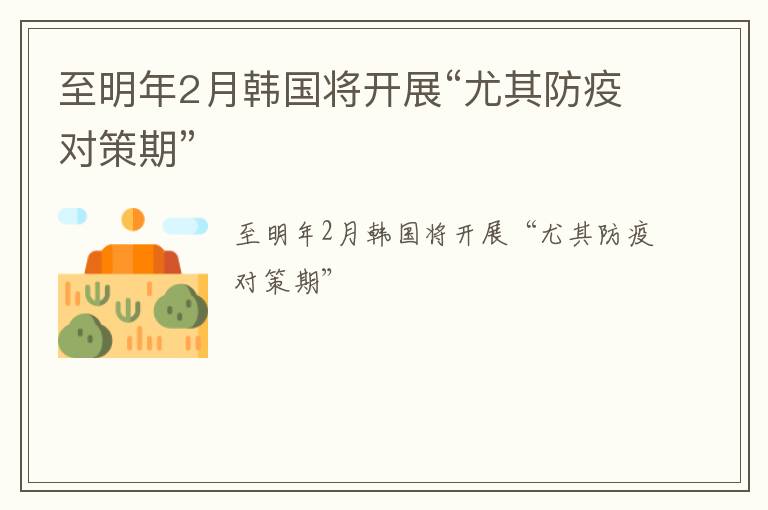 至明年2月韩国将开展“尤其防疫对策期”