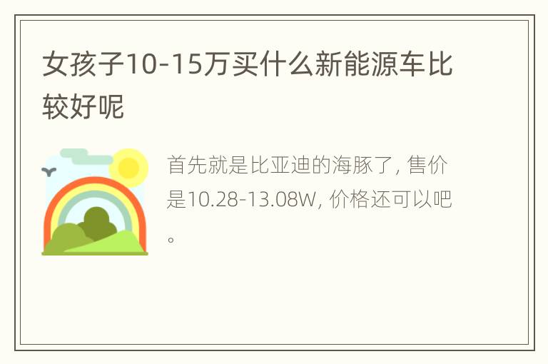 女孩子10-15万买什么新能源车比较好呢