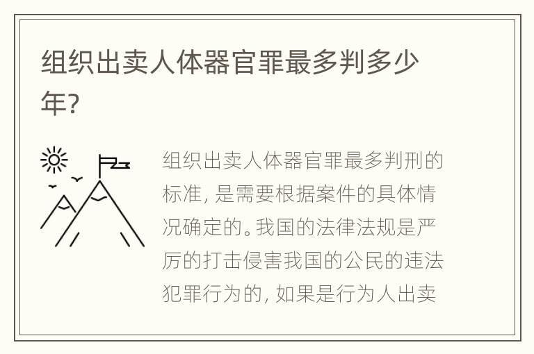 组织出卖人体器官罪最多判多少年？