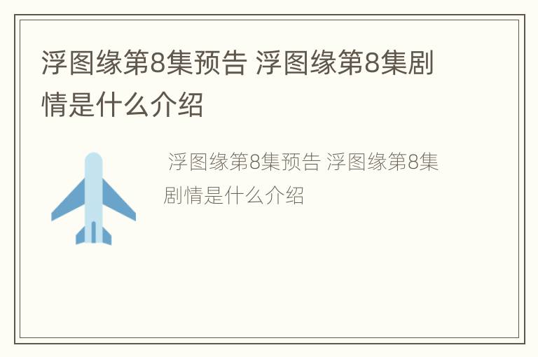 浮图缘第8集预告 浮图缘第8集剧情是什么介绍