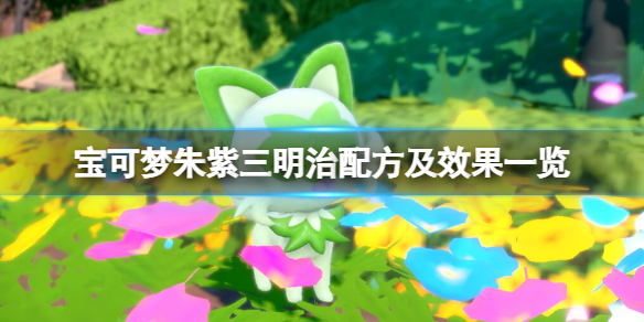宝可梦朱紫三明治配方及效果一览-三明治配方有哪些