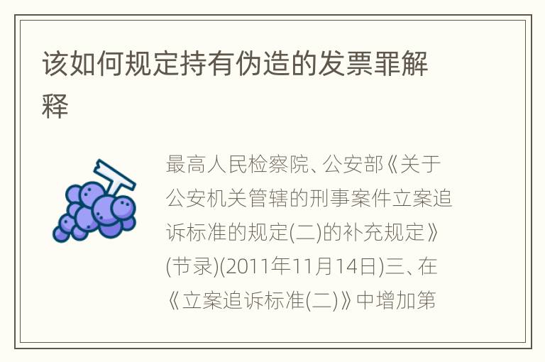 该如何规定持有伪造的发票罪解释