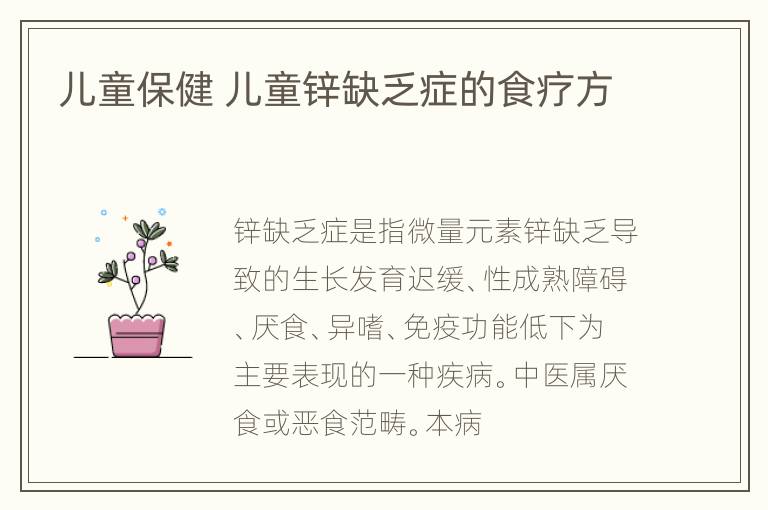 儿童保健 儿童锌缺乏症的食疗方