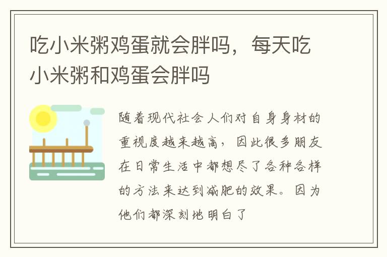 吃小米粥鸡蛋就会胖吗，每天吃小米粥和鸡蛋会胖吗