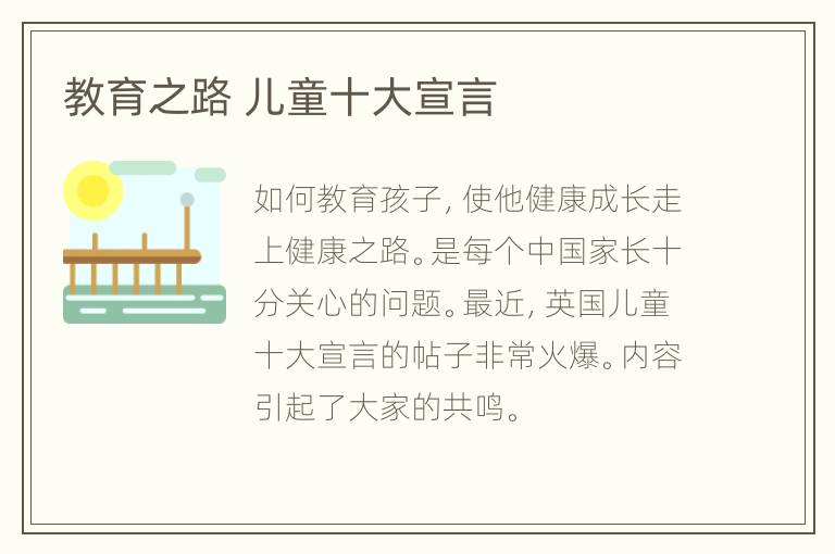 教育之路 儿童十大宣言