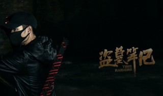 盗墓笔记四姑娘山发生了什么 四姑娘山有什么
