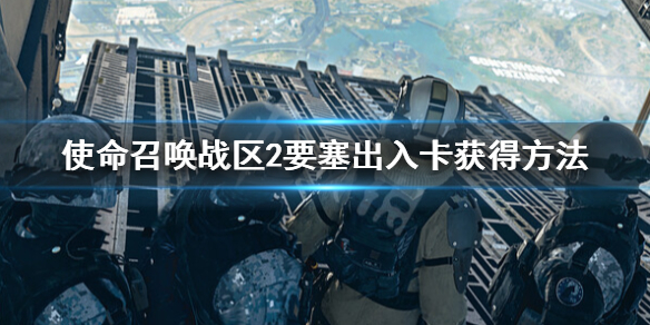 使命召唤战区2要塞出入卡怎么获得-要塞出入卡获得方法