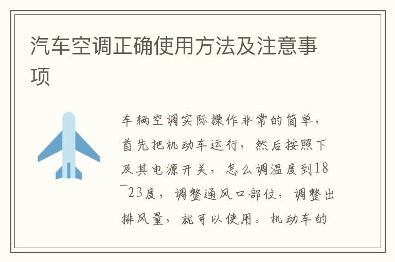 汽车空调正确使用方法及注意事项