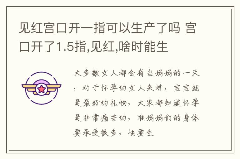 见红宫口开一指可以生产了吗 宫口开了1.5指,见红,啥时能生