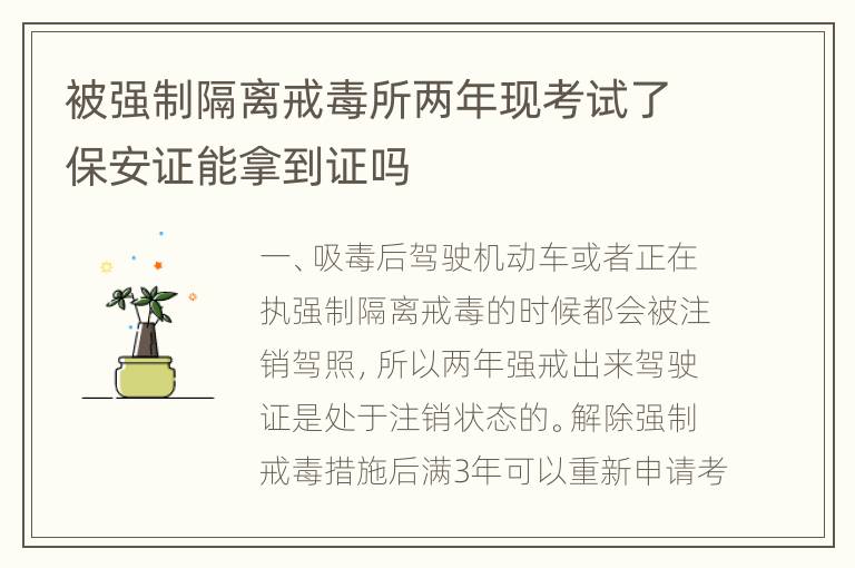 被强制隔离戒毒所两年现考试了保安证能拿到证吗