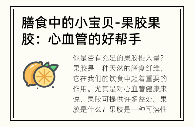 膳食中的小宝贝-果胶 果胶：心血管的好帮手