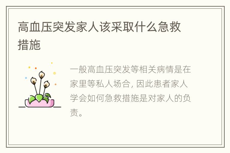 高血压突发家人该采取什么急救措施