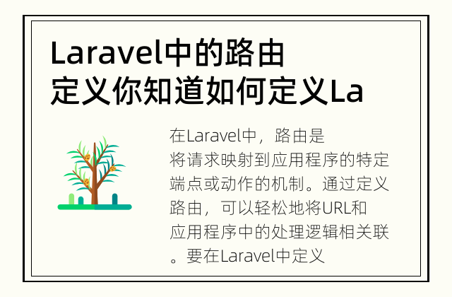 Laravel中的路由定义 你知道如何定义Laravel中的路由吗？