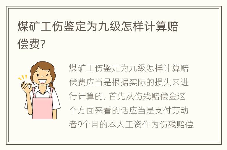 煤矿工伤鉴定为九级怎样计算赔偿费？