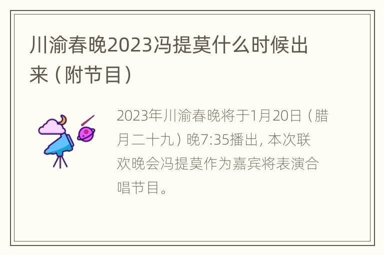川渝春晚2023冯提莫什么时候出来（附节目）