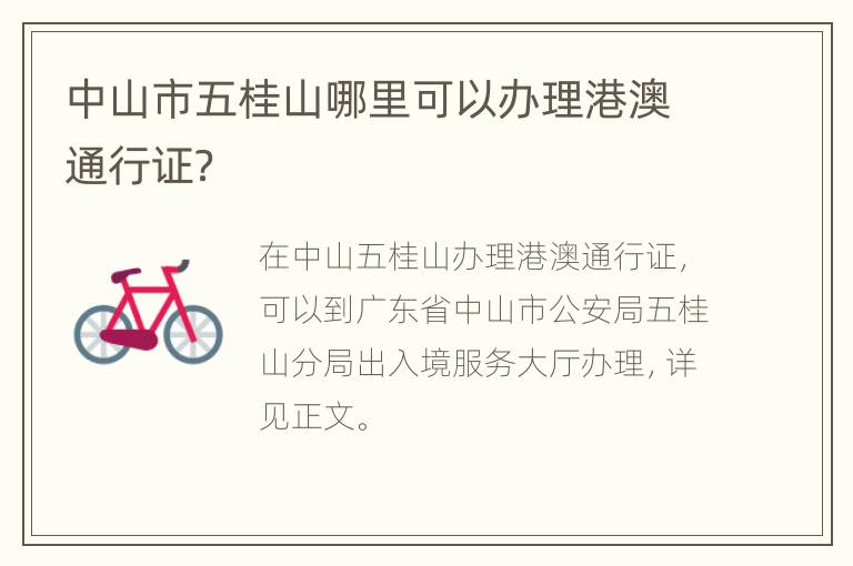 中山市五桂山哪里可以办理港澳通行证？