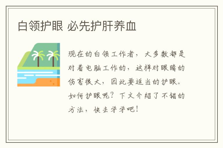 白领护眼 必先护肝养血