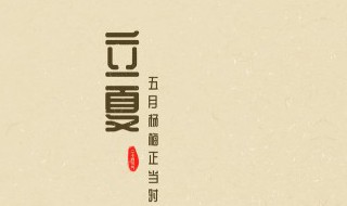 立夏的意义 立夏有什么意义