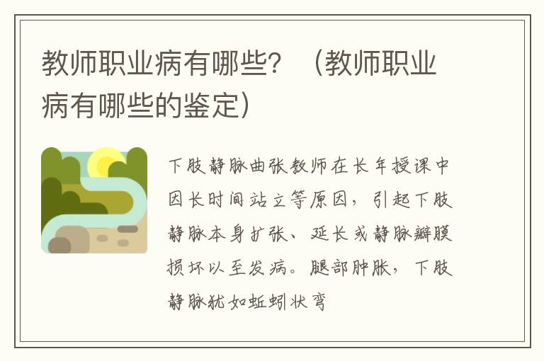 教师职业病有哪些？（教师职业病有哪些的鉴定）
