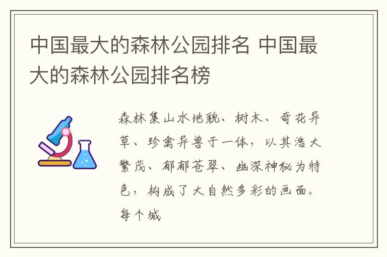 中国最大的森林公园排名 中国最大的森林公园排名榜
