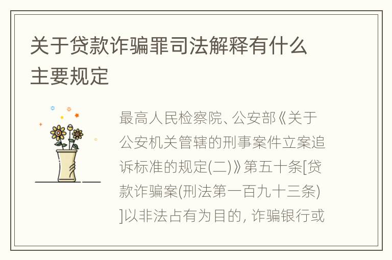 关于贷款诈骗罪司法解释有什么主要规定