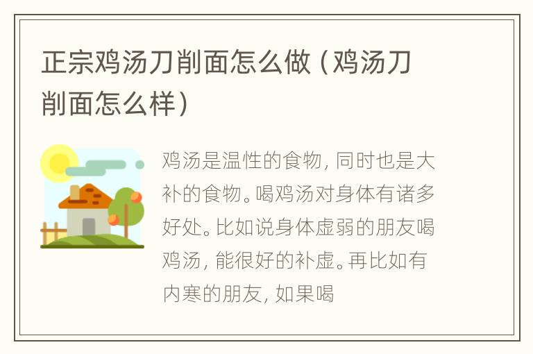 正宗鸡汤刀削面怎么做（鸡汤刀削面怎么样）
