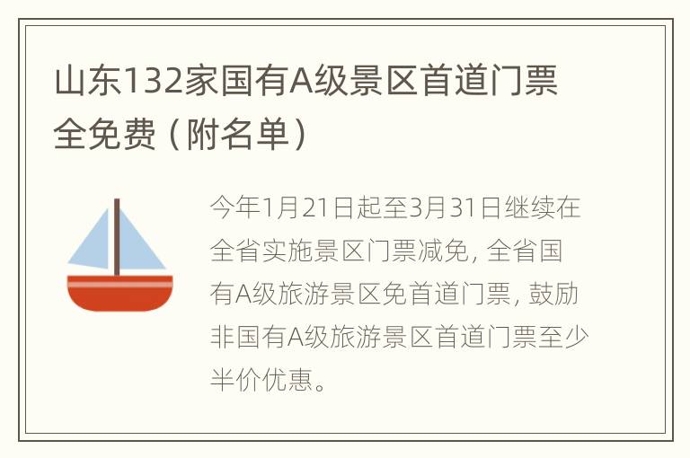 山东132家国有A级景区首道门票全免费（附名单）